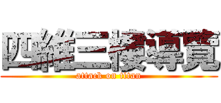 四維三樓導覽 (attack on titan)