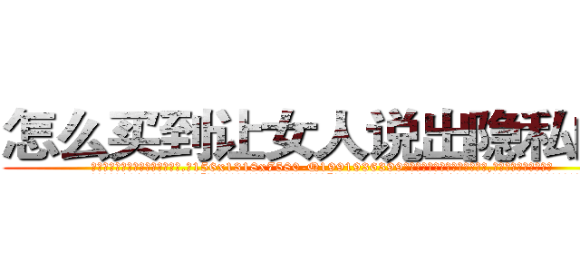 怎么买到让女人说出隐私的药 (怎么买到让女人说出隐私的药【电.话156x1318x7580-Q1991936399鑫宏药业】我们做的是长期生意,靠的是老客户长期支持
参考消息网2月20日报道 韩媒称，“剩女多、离婚率高的城市，房价一定会上涨。”这是中国经济学家金岩石2016年12月参加在上海举行的房地产相关论坛时说的话。
)