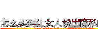 怎么买到让女人说出隐私的药 (怎么买到让女人说出隐私的药【电.话156x1318x7580-Q1991936399鑫宏药业】我们做的是长期生意,靠的是老客户长期支持
参考消息网2月20日报道 韩媒称，“剩女多、离婚率高的城市，房价一定会上涨。”这是中国经济学家金岩石2016年12月参加在上海举行的房地产相关论坛时说的话。
)