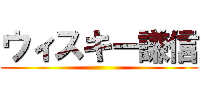 ウィスキー謙信 ()