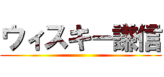 ウィスキー謙信 ()