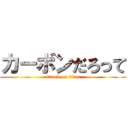 カーボンだろって (attack on titan)