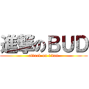 進撃のＢＵＤ (attack on titan)