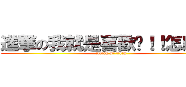 進撃の我就是喜歡你！！怎麼辦？ (attack on titan)
