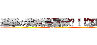 進撃の我就是喜歡你！！怎麼辦？ (attack on titan)