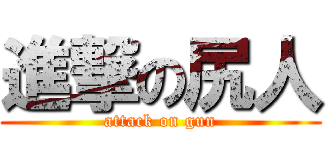 進撃の尻人 (attack on gun)