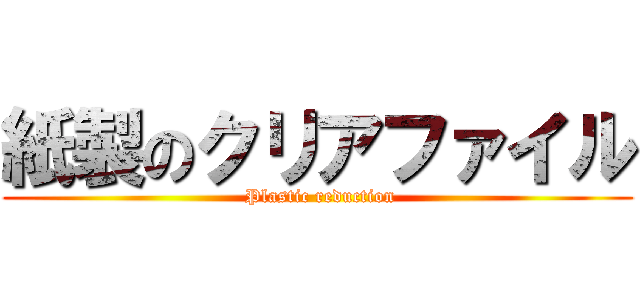 紙製のクリアファイル ( Plastic reduction)