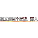 颜文建你个死货，屌人 (attack on titan)