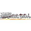 進撃のたちのん (attack on ttnn)