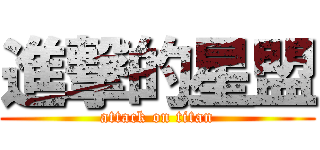 進撃的星盟 (attack on titan)