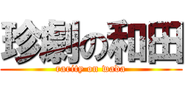 珍劇の和田 (rarity on wada)