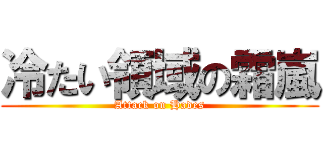 冷たい領域の霜嵐 (Attack on Hades)