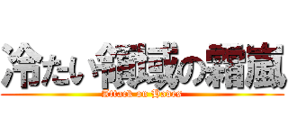 冷たい領域の霜嵐 (Attack on Hades)