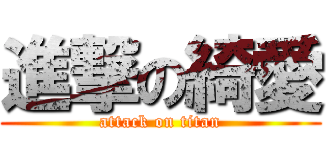 進撃の綺愛 (attack on titan)