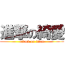 進撃の綺愛 (attack on titan)