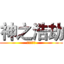 神之浩劫 (咖啡泡干饭)