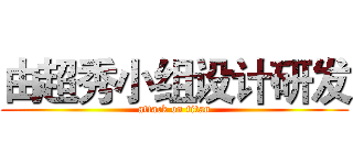 由超秀小组设计研发 (attack on titan)