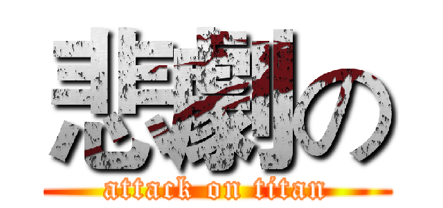 悲劇の (attack on titan)