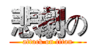 悲劇の (attack on titan)