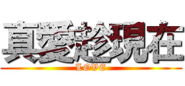 真愛趁現在 (LOVE)