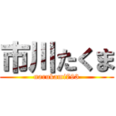 市川たくま (narukami793)