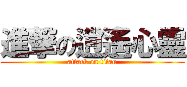 進撃の逍遙心靈 (attack on titan)