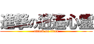 進撃の逍遙心靈 (attack on titan)