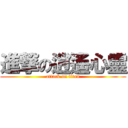 進撃の逍遙心靈 (attack on titan)