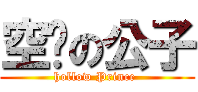 空虛の公子 (hollow Prince )