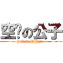 空虛の公子 (hollow Prince )