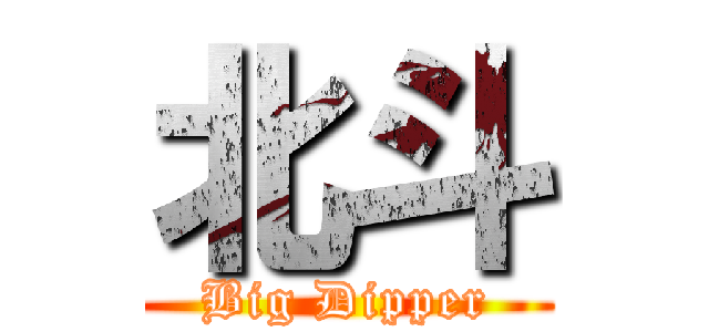 北斗 (Big Dipper)