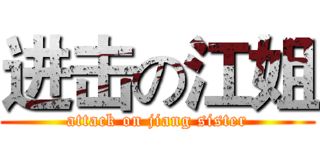 进击の江姐 (attack on jiang sister)