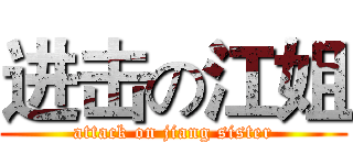 进击の江姐 (attack on jiang sister)