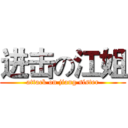 进击の江姐 (attack on jiang sister)