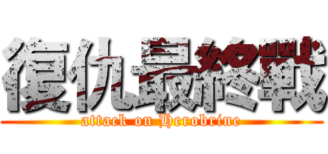 復仇最終戰 (attack on Herobrine)