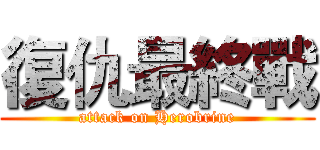 復仇最終戰 (attack on Herobrine)