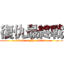 復仇最終戰 (attack on Herobrine)