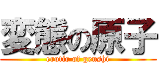 変態の原子 (erotic of genshi)