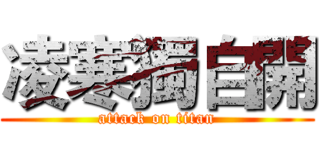 凌寒獨自開 (attack on titan)