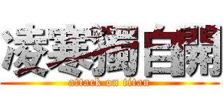 凌寒獨自開 (attack on titan)