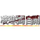 凌寒獨自開 (attack on titan)