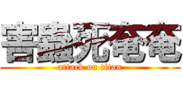 害蟲死奄奄 (attack on titan)