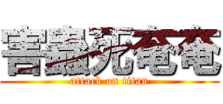 害蟲死奄奄 (attack on titan)
