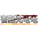 害蟲死奄奄 (attack on titan)