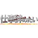 仕事辞めたい (Well come to Monday )