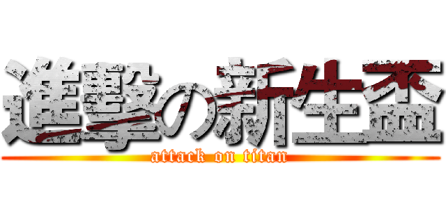 進擊の新生盃 (attack on titan)