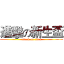 進擊の新生盃 (attack on titan)