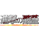 進撃の酷蓋 (attack on titan)