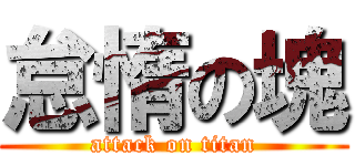 怠惰の塊 (attack on titan)