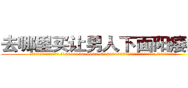 去哪里买让男人下面阳痿的药 (去哪里买让男人下面阳痿的药【电.话186x0156x9662-Q194843976林氏药业】我们做的是长期生意,靠的是老客户长期支持
参考消息网2月20日报道 韩媒称，“剩女多、离婚率高的城市，房价一定会上涨。”这是中国经济学家金岩石2016年12月参加在上海举行的房地产相关论坛时说的话。
)